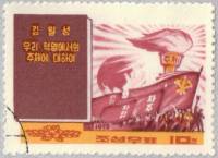 (1972-076) Марка Северная Корея "О Чучхе"   Сочинения Ким Ир Сена III Θ
